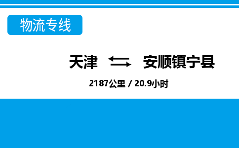 天津到安順鎮(zhèn)寧縣物流專線-天津到安順鎮(zhèn)寧縣貨運(yùn)公司-