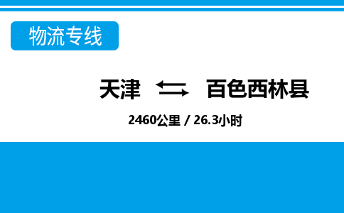 天津到百色西林縣物流專線-天津到百色西林縣貨運公司-