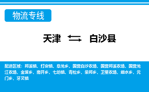 天津到白沙縣物流專線-天津到白沙縣貨運公司（直-送/無盲點）