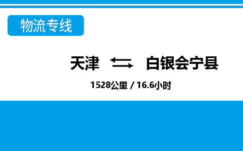 天津到白銀會寧縣物流專線-天津到白銀會寧縣貨運公司-