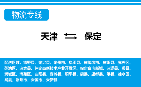 天津到保定物流專線-天津到保定貨運(yùn)公司-敬請來電