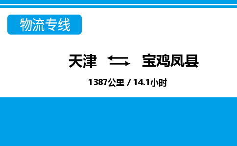 天津到寶雞鳳縣物流專線-天津到寶雞鳳縣貨運公司-