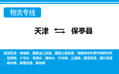 天津到保亭縣貨運專線-天津到保亭縣貨運公司-門到門一站式物流服務