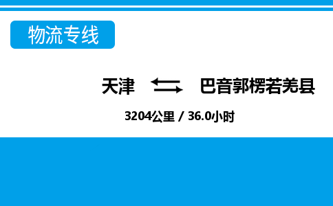 天津到巴音郭楞若羌縣物流專線-天津到巴音郭楞若羌縣貨運公司-