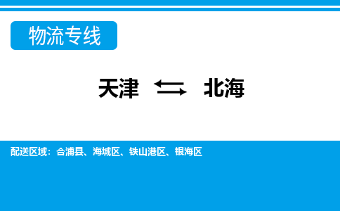 天津到北海貨運專線-直達運輸-天津到北海物流公司