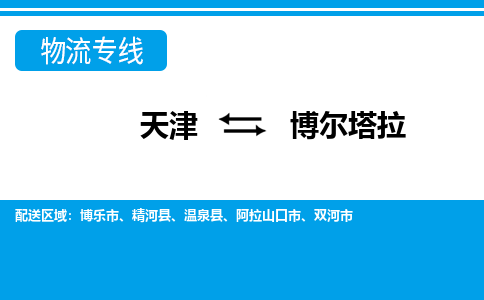 天津到博爾塔拉貨運專線-天津到博爾塔拉貨運公司-門到門一站式物流服務