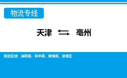 天津到渦陽縣物流公司|天津到渦陽縣物流專線|天津到渦陽縣貨運(yùn)專線