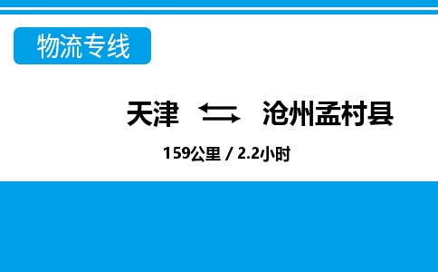 天津到滄州孟村縣物流專線-天津到滄州孟村縣貨運公司-