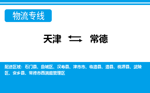 天津到常德物流公司|天津至常德物流專線（區(qū)域內(nèi)-均可派送）