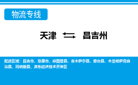 天津到昌吉州物流專線-天津到昌吉州貨運專線