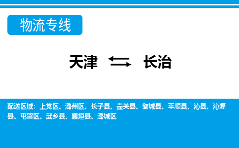 天津到長治物流公司-天津至長治貨運(yùn)-天津到長治物流專線