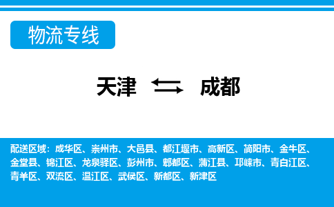 天津到成都物流專線-天津到成都貨運公司-門到門一站式服務