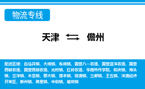 天津到儋州物流專線-天津到儋州貨運(yùn)專線