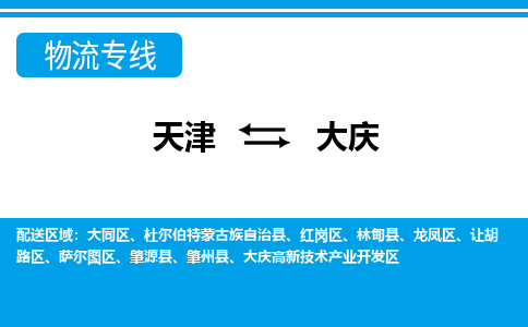 天津到大慶物流專線-天津到大慶貨運(yùn)公司（直-送/無盲點(diǎn)）