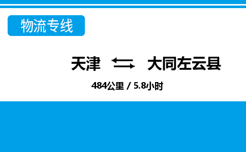 天津到大同左云縣物流專線-天津到大同左云縣貨運公司-