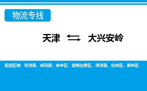 天津到大興安嶺物流公司-天津至大興安嶺專線-高效、便捷、省心！