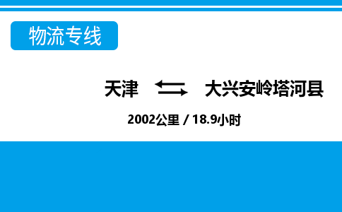 天津到大興安嶺塔河縣物流專線-天津到大興安嶺塔河縣貨運(yùn)公司-