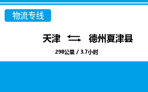 天津到德州夏津縣物流專線-天津到德州夏津縣貨運公司-