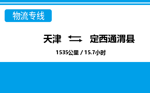 天津到定西通渭縣物流專線-天津到定西通渭縣貨運公司-