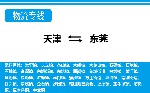 天津到東莞物流公司|天津至東莞物流專線（區(qū)域內(nèi)-均可派送）