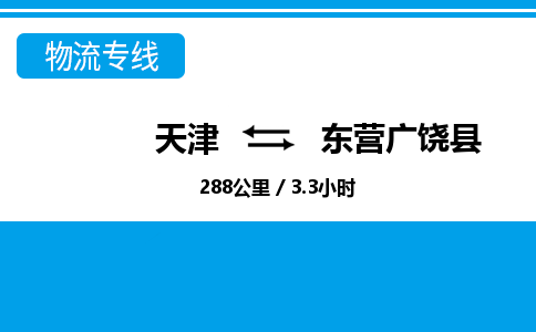 天津到東營廣饒縣物流專線-天津到東營廣饒縣貨運(yùn)公司-