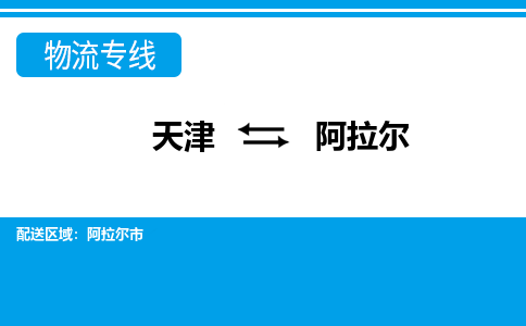 天津到阿拉爾物流專線-天津到阿拉爾貨運(yùn)專線