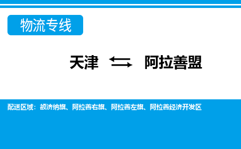 天津到阿拉善盟物流公司-天津至阿拉善盟專線-天津到阿拉善盟貨運(yùn)公司