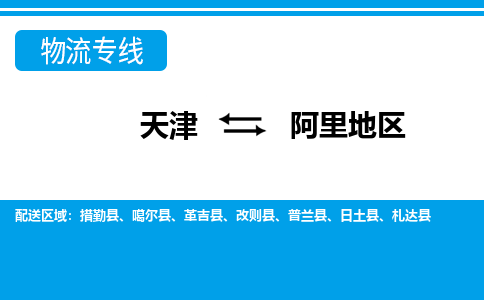 天津到阿里地區(qū)物流專線-天津到阿里地區(qū)貨運(yùn)專線