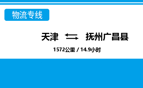 天津到撫州廣昌縣物流專線-天津到撫州廣昌縣貨運公司-