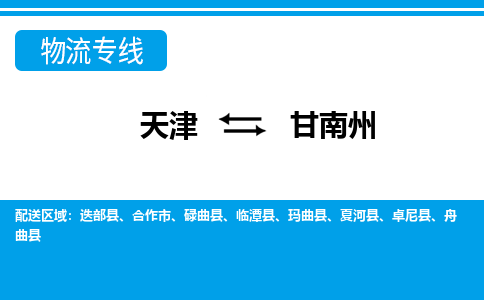 天津到卓尼縣物流公司|天津到卓尼縣物流專線|天津到卓尼縣貨運專線