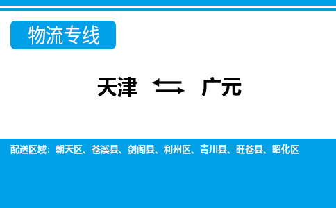 天津到廣元物流專線-天津至廣元貨運(yùn)公司-