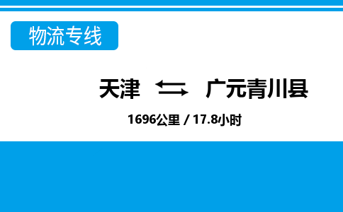 天津到廣元青川縣物流專(zhuān)線-天津到廣元青川縣貨運(yùn)公司-