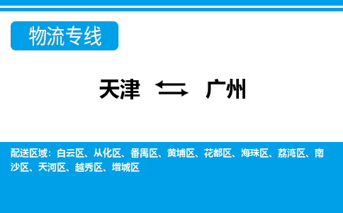 天津到廣州貨運(yùn)公司-天津至廣州貨運(yùn)專線-天津到廣州物流公司