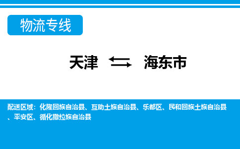 天津到海東市物流公司-專業(yè)全程天津至海東市專線