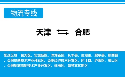 天津到合肥物流專線-天津到合肥貨運專線