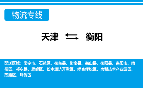 天津到衡陽縣物流公司|天津到衡陽縣物流專線|天津到衡陽縣貨運(yùn)專線