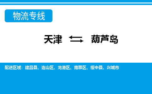 天津到葫蘆島物流公司-天津至葫蘆島專線-天津到葫蘆島貨運(yùn)公司