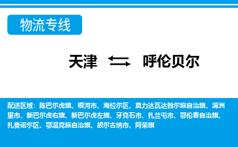 天津到呼倫貝爾貨運(yùn)專線-直達(dá)運(yùn)輸-天津到呼倫貝爾物流公司