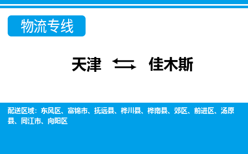 天津到佳木斯物流公司|天津至佳木斯物流專(zhuān)線（區(qū)域內(nèi)-均可派送）