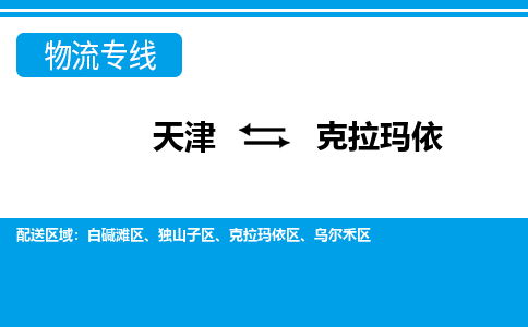 天津到克拉瑪依物流專線【快速-安全】天津至克拉瑪依貨運公司