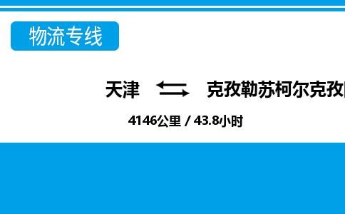 天津到克孜勒蘇柯爾克孜阿克陶縣物流專線-天津到克孜勒蘇柯爾克孜阿克陶縣貨運(yùn)公司-