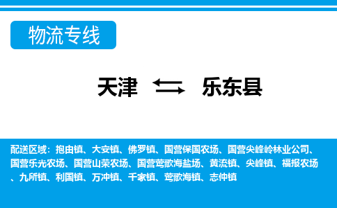 天津到樂東縣物流專線-天津到樂東縣貨運公司（直-送/無盲點）