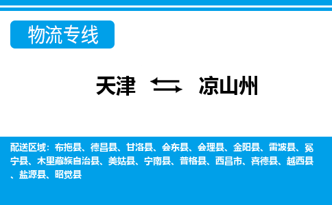 天津到雷波縣物流公司|天津到雷波縣物流專線|天津到雷波縣貨運(yùn)專線