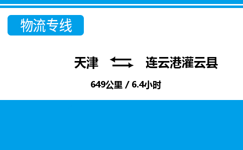 天津到連云港灌云縣物流專線-天津到連云港灌云縣貨運公司-