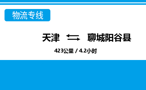 天津到聊城陽(yáng)谷縣物流專線-天津到聊城陽(yáng)谷縣貨運(yùn)公司-