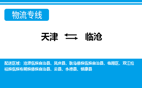 天津到臨滄物流專線-天津到臨滄貨運公司-門到門一站式服務