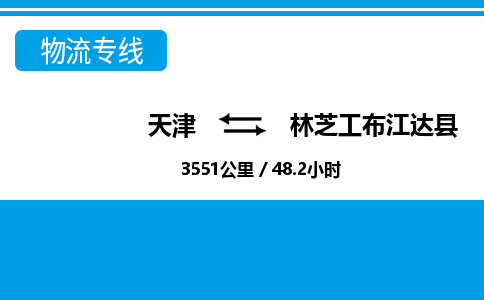 天津到林芝工布江達縣物流專線-天津到林芝工布江達縣貨運公司-