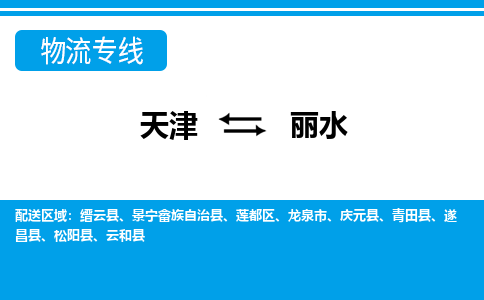 天津到麗水物流公司-天津至麗水專線-高效、便捷、省心！