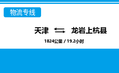 天津到龍巖上杭縣物流專線-天津到龍巖上杭縣貨運(yùn)公司-