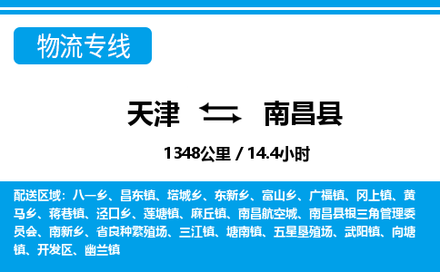 天津到南昌縣物流專線-天津到南昌縣貨運(yùn)公司-